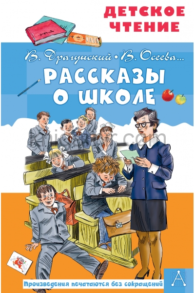 обложка Рассказы о школе от интернет-магазина Книгамир