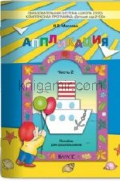обложка Аппликация ч2 Пособие для детей 4-5 лет от интернет-магазина Книгамир