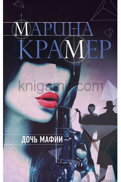 обложка Дочь мафии от интернет-магазина Книгамир