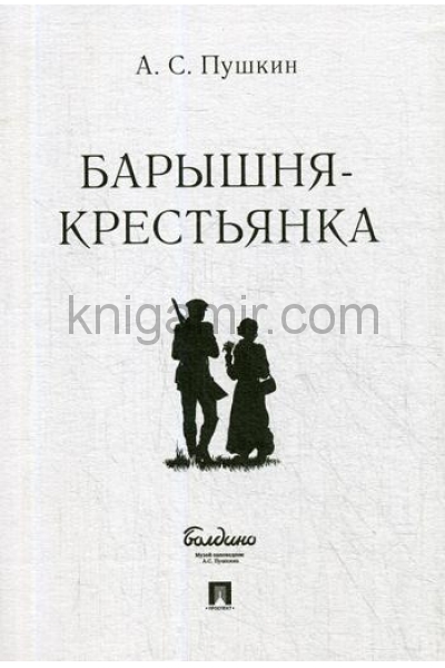 обложка Барышня-крестьянка от интернет-магазина Книгамир