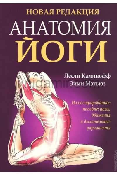 обложка Анатомия йоги от интернет-магазина Книгамир