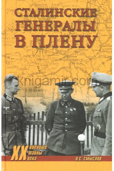 обложка Сталинские генералы в плену от интернет-магазина Книгамир