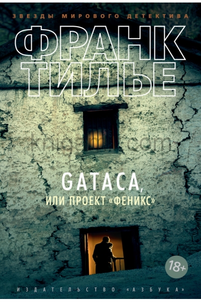 обложка GATACA, или Проект "Феникс" от интернет-магазина Книгамир