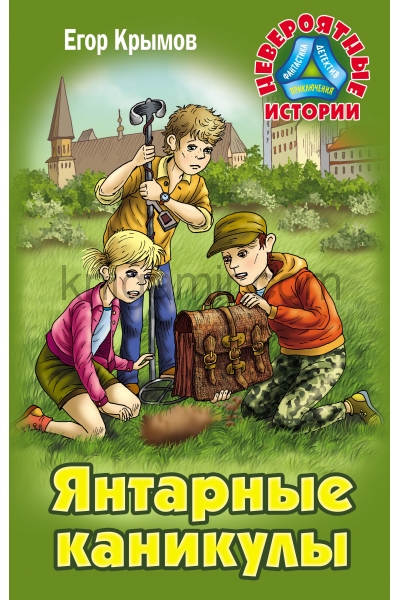 обложка Янтарные каникулы от интернет-магазина Книгамир