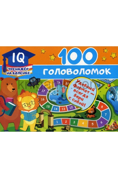 обложка 100 головоломок от интернет-магазина Книгамир
