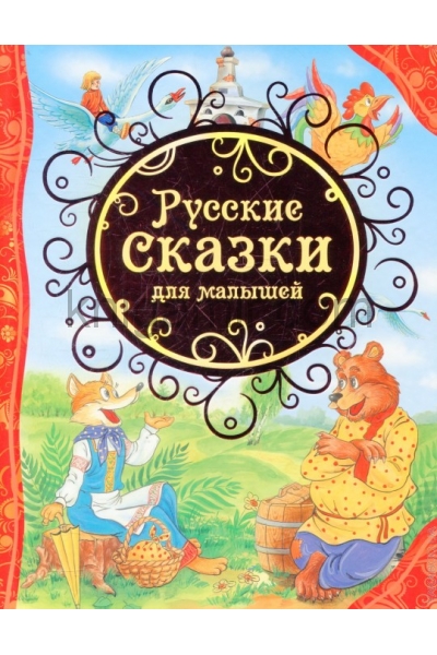 обложка Русские сказки для малышей (ВЛС) от интернет-магазина Книгамир
