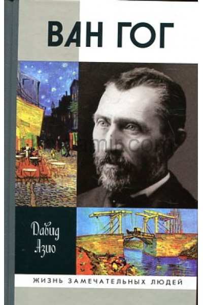 обложка Ван Гог (2-е изд.) от интернет-магазина Книгамир