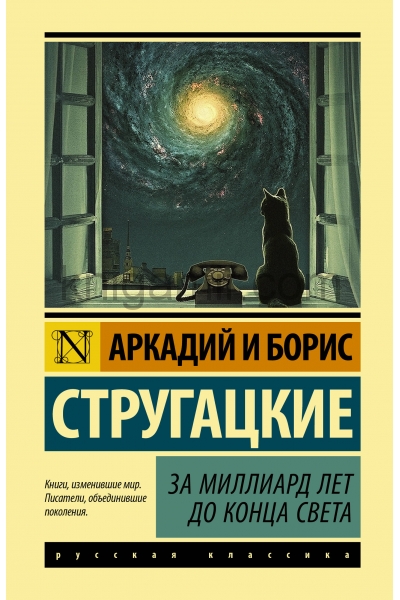 обложка За миллиард лет до конца света от интернет-магазина Книгамир