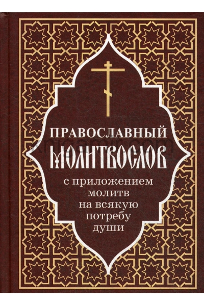 обложка Православный молитвослов с приложением молитв на всякую потребу души от интернет-магазина Книгамир