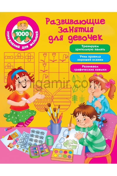 обложка Развивающие занятия для девочек от интернет-магазина Книгамир
