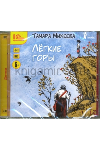 обложка 1С:Аудиокниги. Тамара Михеева. Легкие горы. Повесть для детей от интернет-магазина Книгамир