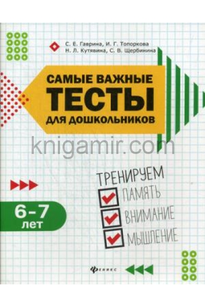 обложка Самые важные тесты для дошкольников:6-7 лет от интернет-магазина Книгамир