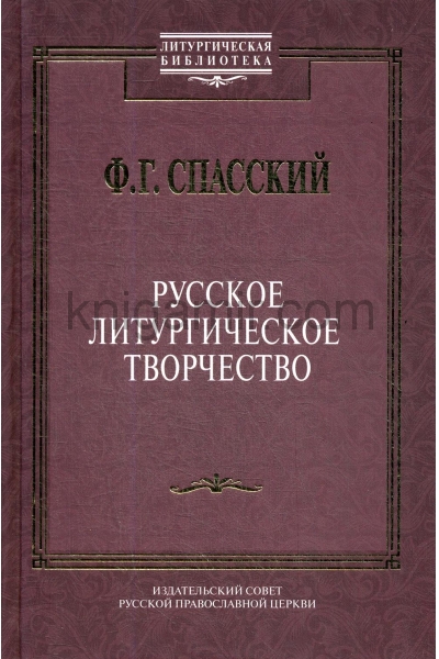 обложка Русское литургическое творчество от интернет-магазина Книгамир