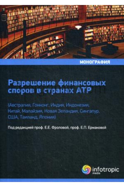 обложка Разрешение финансовых споров в странах АТР от интернет-магазина Книгамир