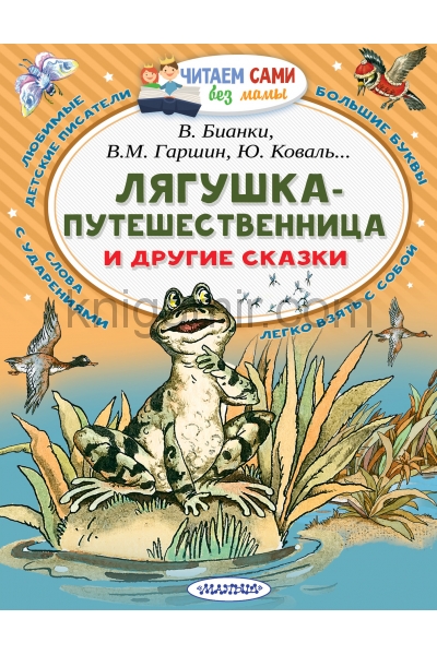 обложка Лягушка-путешественница и другие сказки от интернет-магазина Книгамир