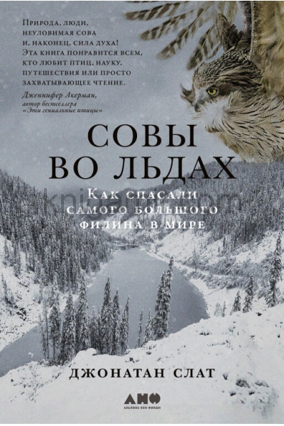 обложка Совы во льдах: Как спасали самого большого филина в мире от интернет-магазина Книгамир