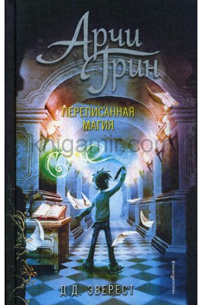 обложка Арчи Грин и переписанная магия (#2) от интернет-магазина Книгамир