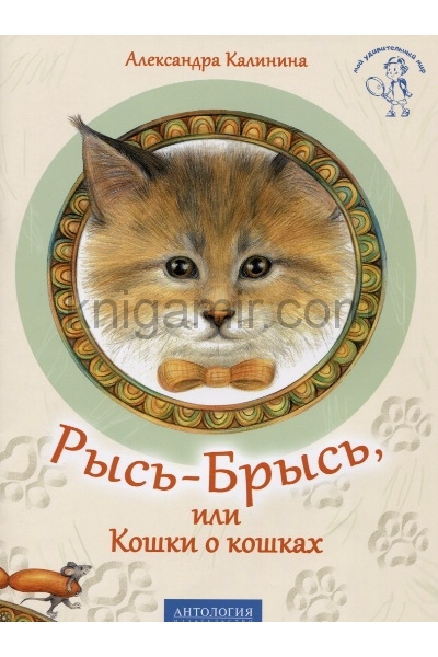 обложка Рысь-Брысь, или Кошки о кошках. от интернет-магазина Книгамир