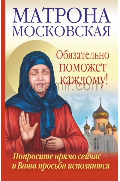 обложка Матрона Московская обязательно поможет каждому! от интернет-магазина Книгамир