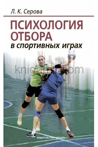 обложка Психология отбора в спортивных играх от интернет-магазина Книгамир