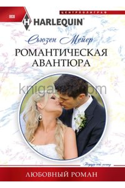 обложка Романтическая авантюра от интернет-магазина Книгамир