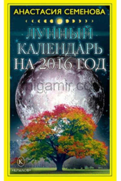 обложка Лунный календарь на 2016 год от интернет-магазина Книгамир