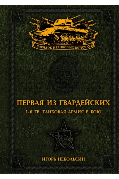 обложка Первая из Гвардейских. 1-я танковая армия в бою от интернет-магазина Книгамир