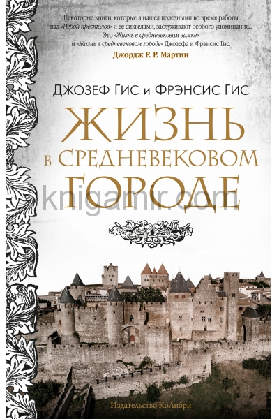 обложка Жизнь в средневековом городе от интернет-магазина Книгамир