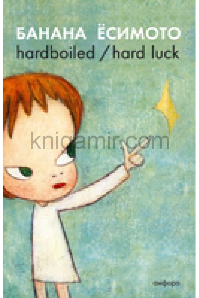обложка Hardboiled / Hard Luck (мяг) от интернет-магазина Книгамир