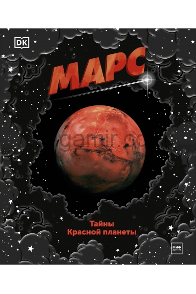 обложка Марс. Тайны Красной планеты от интернет-магазина Книгамир