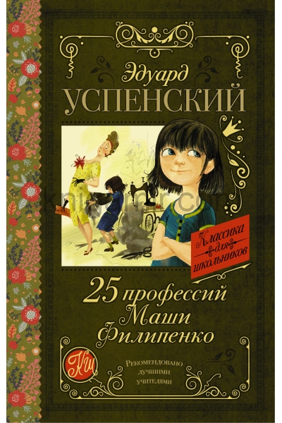 обложка 25 профессий Маши Филипенко от интернет-магазина Книгамир