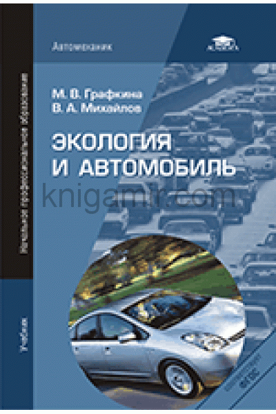 обложка Экология и автомобиль от интернет-магазина Книгамир