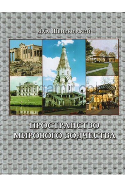 обложка Пространство мирового зодчества. Научное издание от интернет-магазина Книгамир