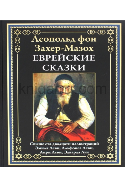 обложка Еврейские сказки от интернет-магазина Книгамир