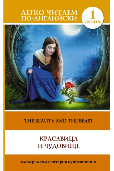 обложка Красавица и чудовище = Beauty and the Beast от интернет-магазина Книгамир