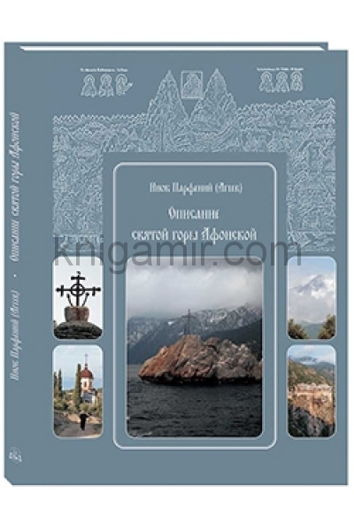 обложка Описание святой горы Афонской от интернет-магазина Книгамир