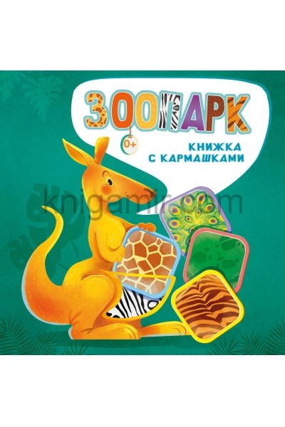 обложка Зоопарк от интернет-магазина Книгамир