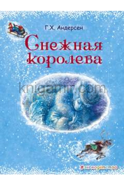 обложка Снежная королева (ил. А. Власовой) от интернет-магазина Книгамир