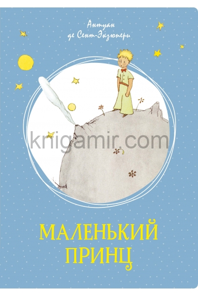 обложка Маленький принц от интернет-магазина Книгамир