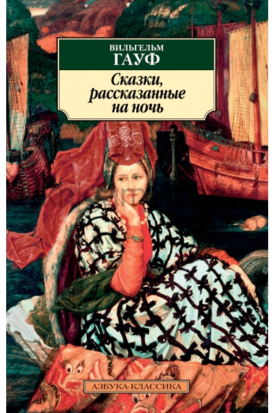 обложка Сказки, рассказанные на ночь от интернет-магазина Книгамир