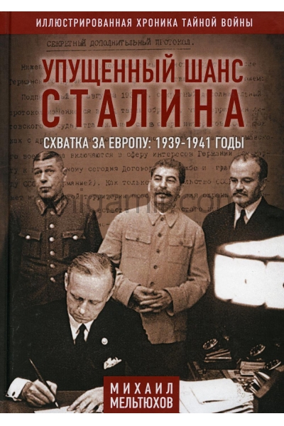 обложка Упущенный шанс Сталина. Схватка за Европу 1939-1941 годы от интернет-магазина Книгамир