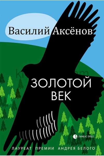 обложка Золотой век от интернет-магазина Книгамир