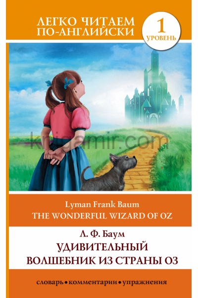 обложка Удивительный волшебник из страны Оз = The Wonderful Wizard of Oz от интернет-магазина Книгамир
