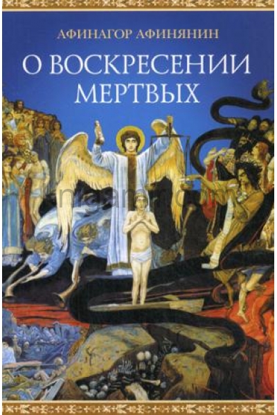 обложка О воскресении мертвых от интернет-магазина Книгамир