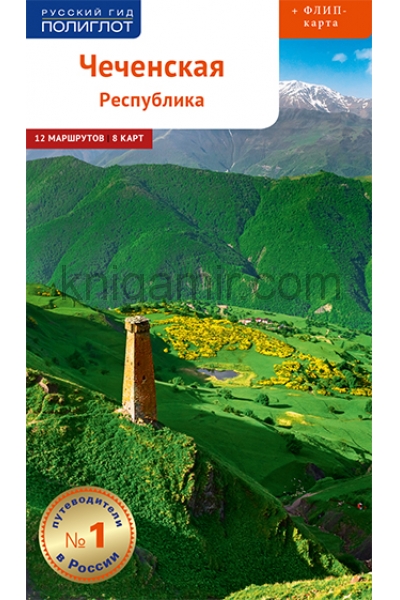 обложка Чеченская республика + Флип-карта от интернет-магазина Книгамир