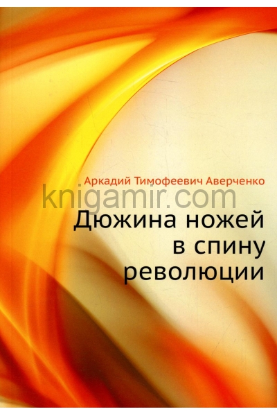 обложка Дюжина ножей в спину революции от интернет-магазина Книгамир