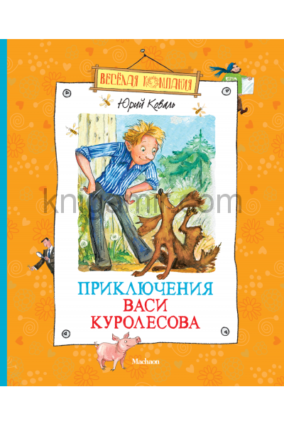 обложка Приключения Васи Куролесова (нов.оф.) от интернет-магазина Книгамир