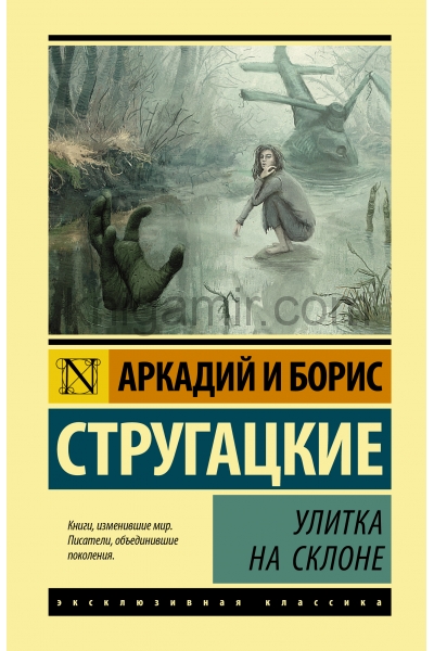 обложка Улитка на склоне от интернет-магазина Книгамир