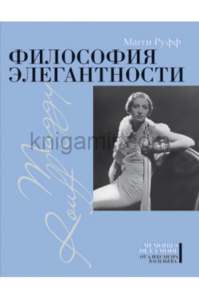 обложка Философия элегантности от интернет-магазина Книгамир