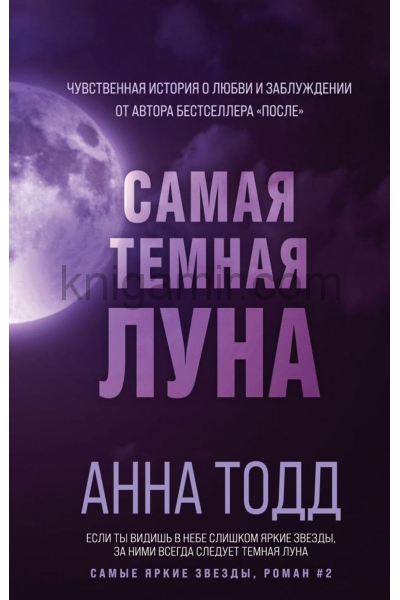 обложка Самая темная луна (#2) от интернет-магазина Книгамир